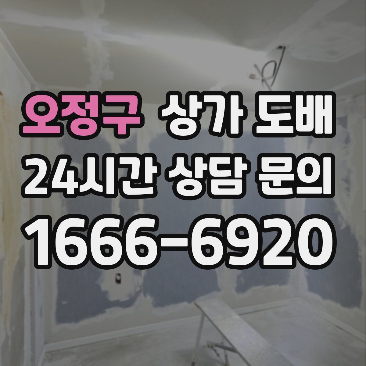 오정구 상가 도배