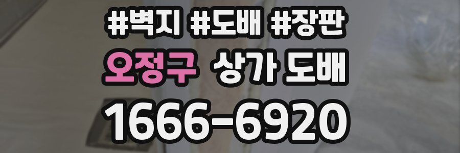 오정구 상가 도배