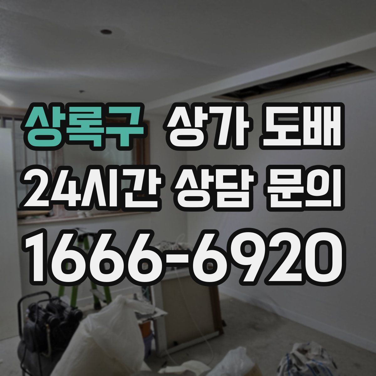 상록구 상가 도배