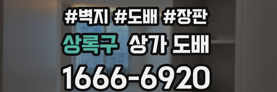 상록구 상가 도배