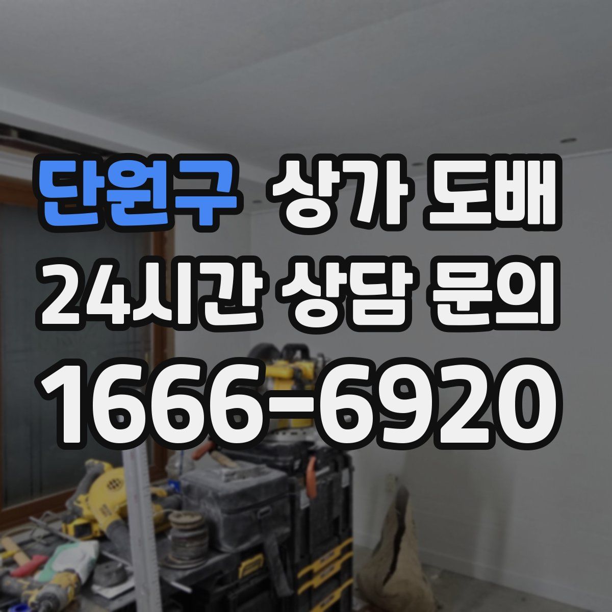 단원구 상가 도배