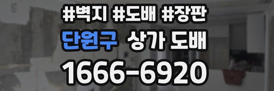 단원구 상가 도배