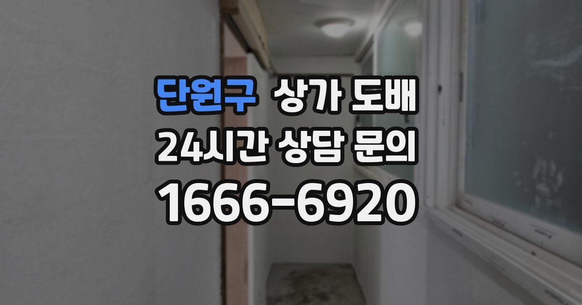 단원구 상가 도배