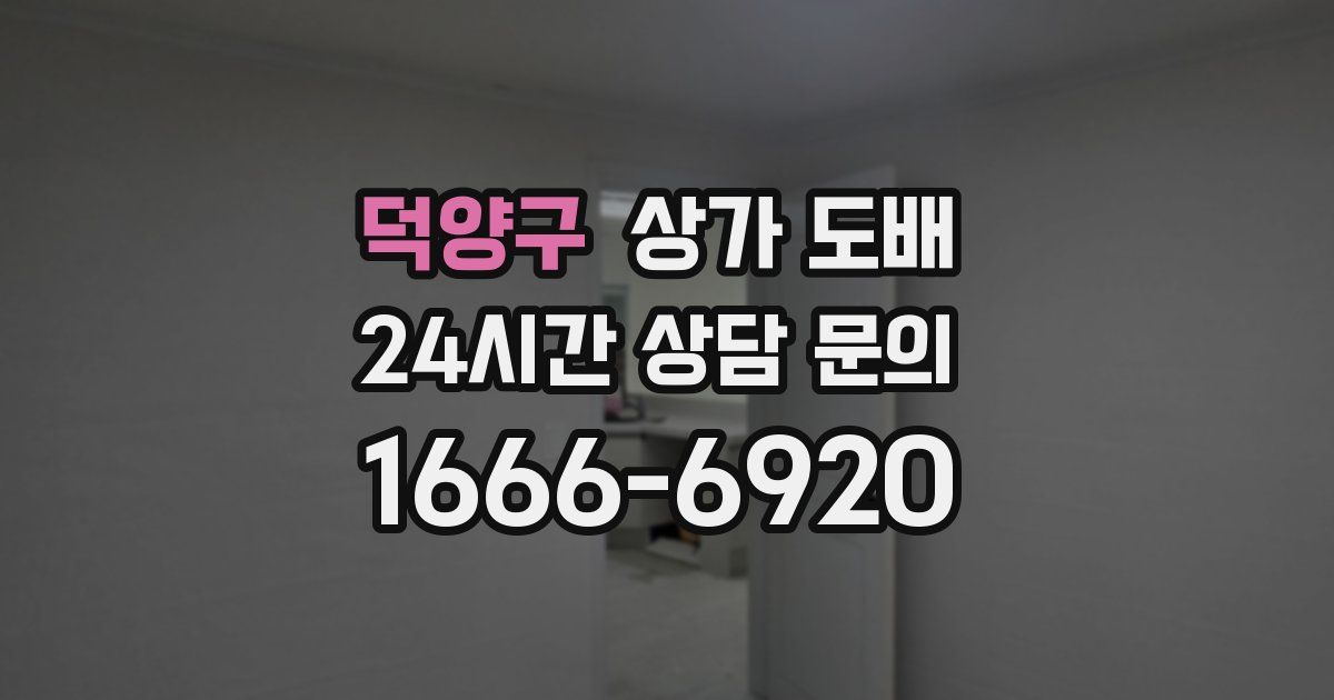 덕양구 상가 도배