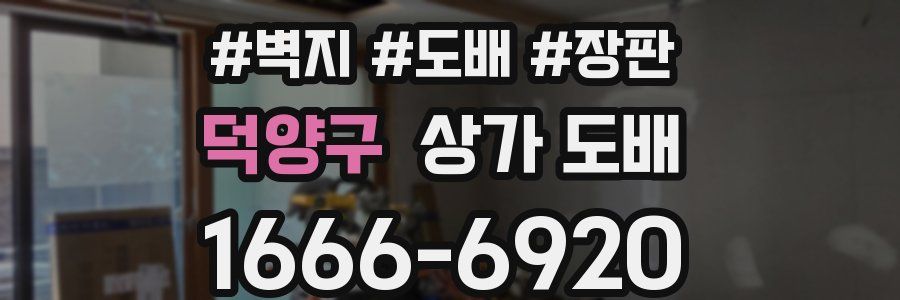 덕양구 상가 도배