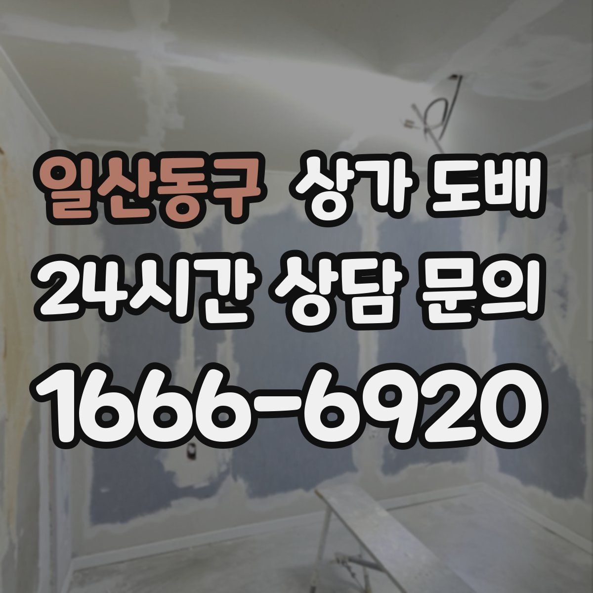 일산동구 상가 도배