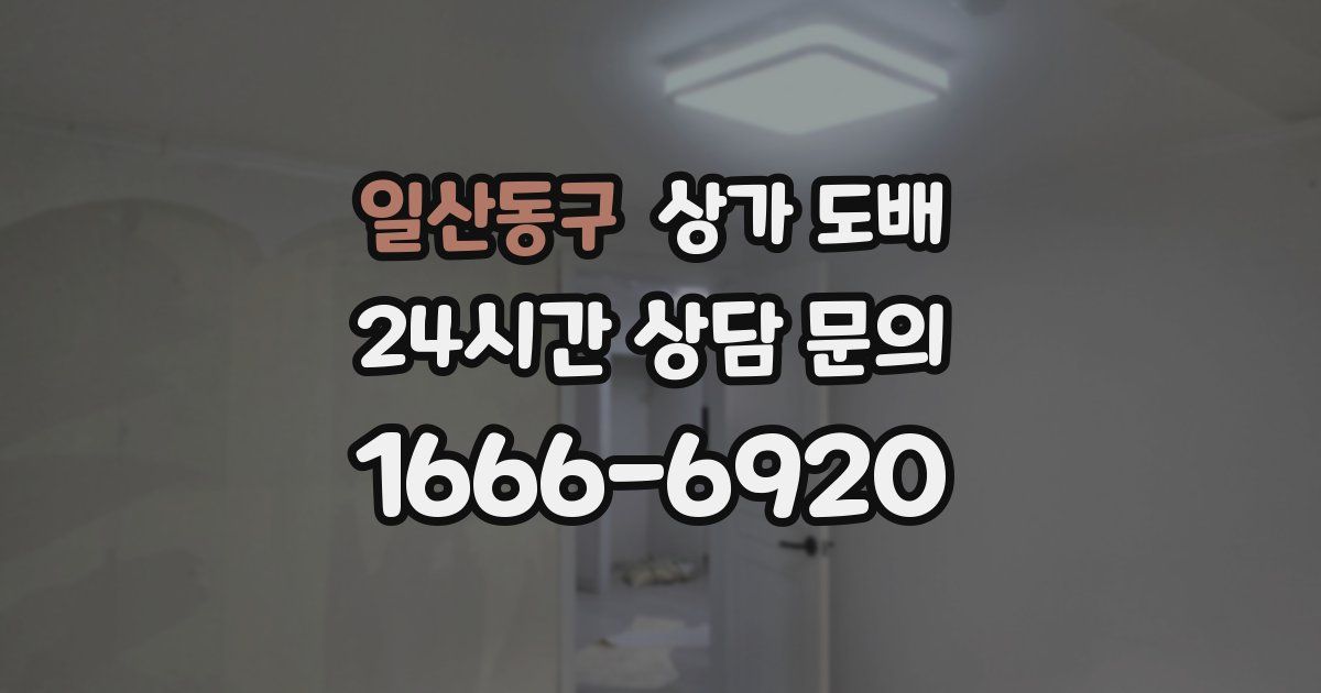 일산동구 상가 도배