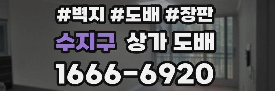 수지구 상가 도배