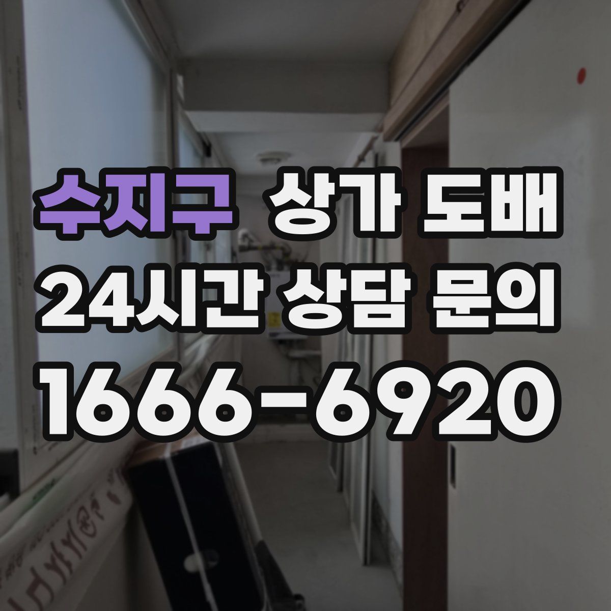 수지구 상가 도배