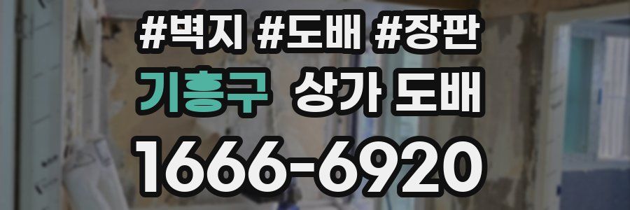 기흥구 상가 도배