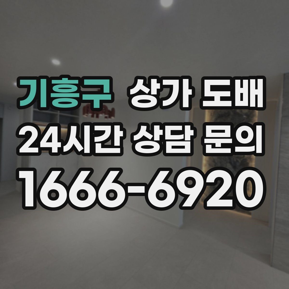 기흥구 상가 도배