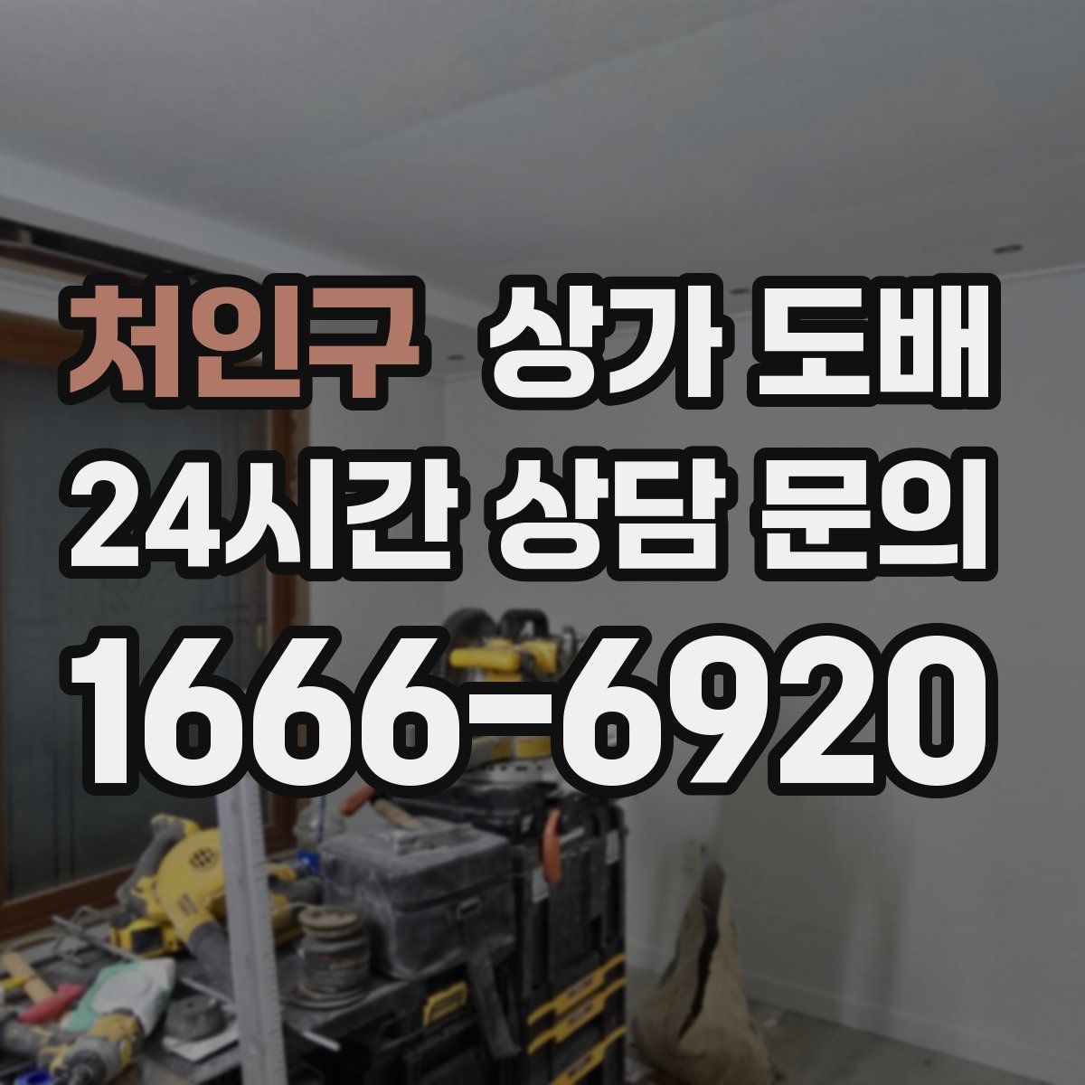 처인구 상가 도배