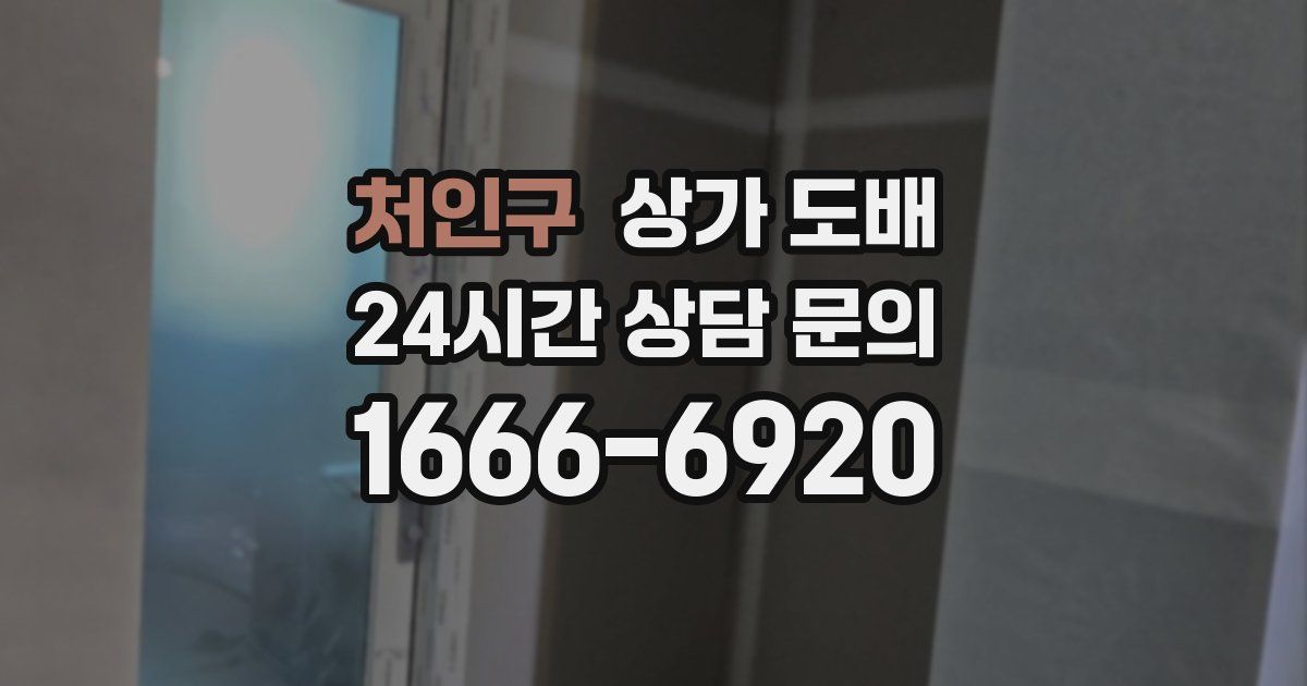 처인구 상가 도배