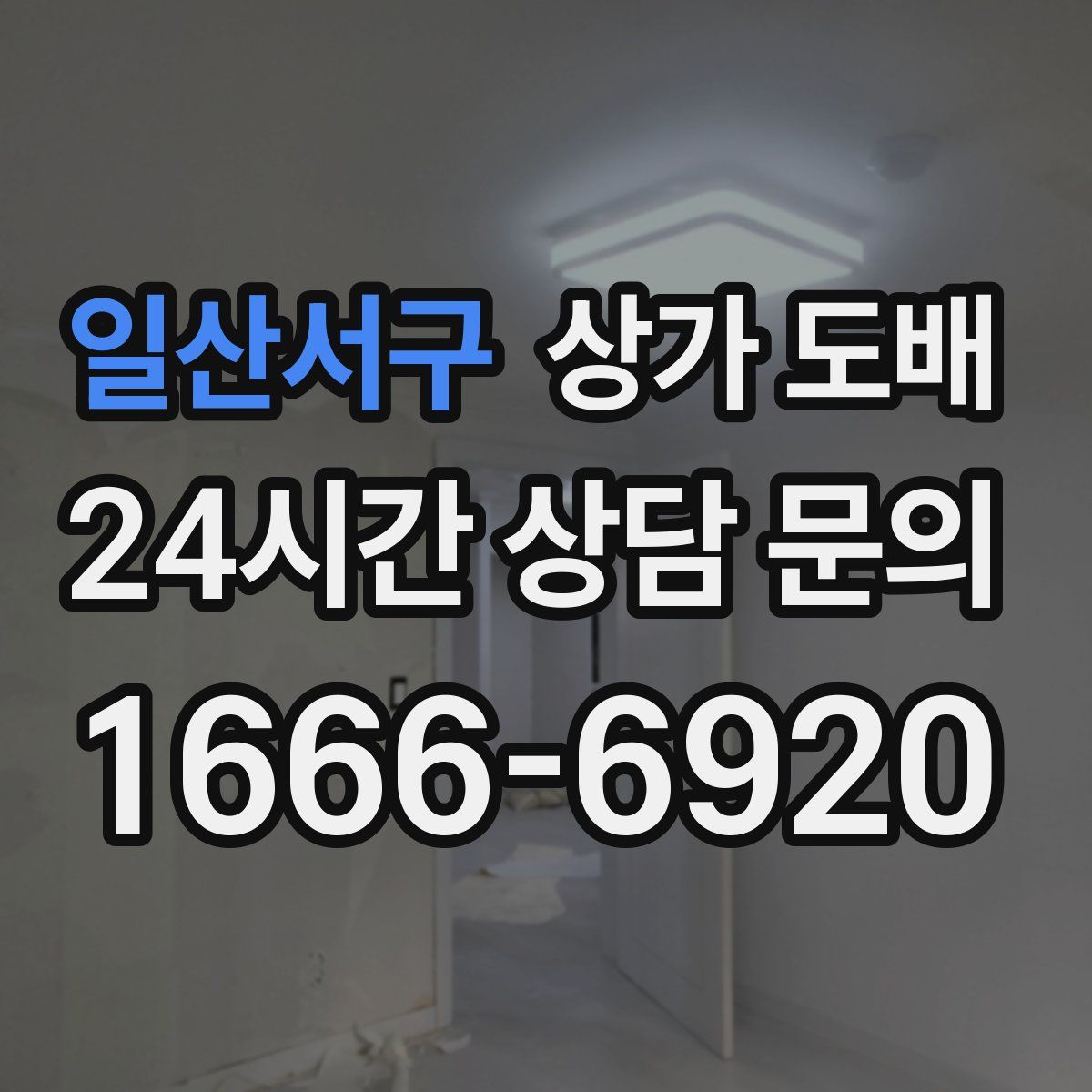 일산서구 상가 도배