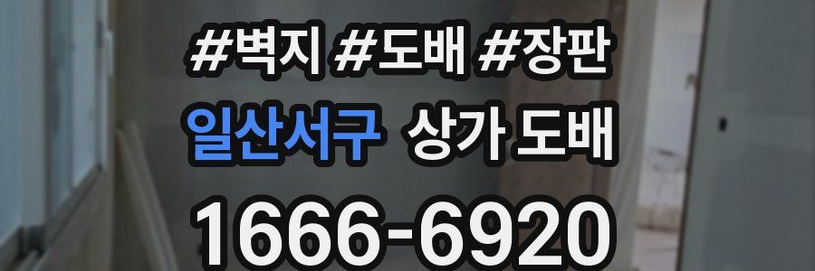일산서구 상가 도배