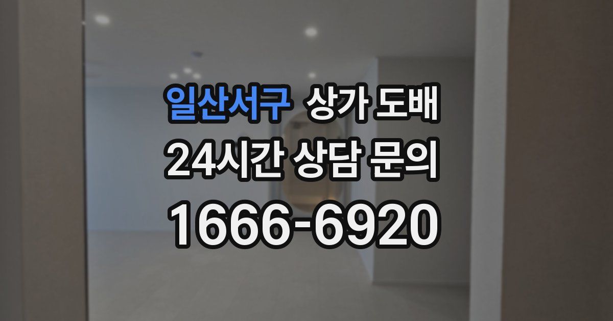 일산서구 상가 도배
