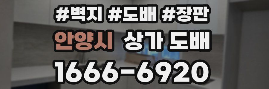 안양시 상가 도배