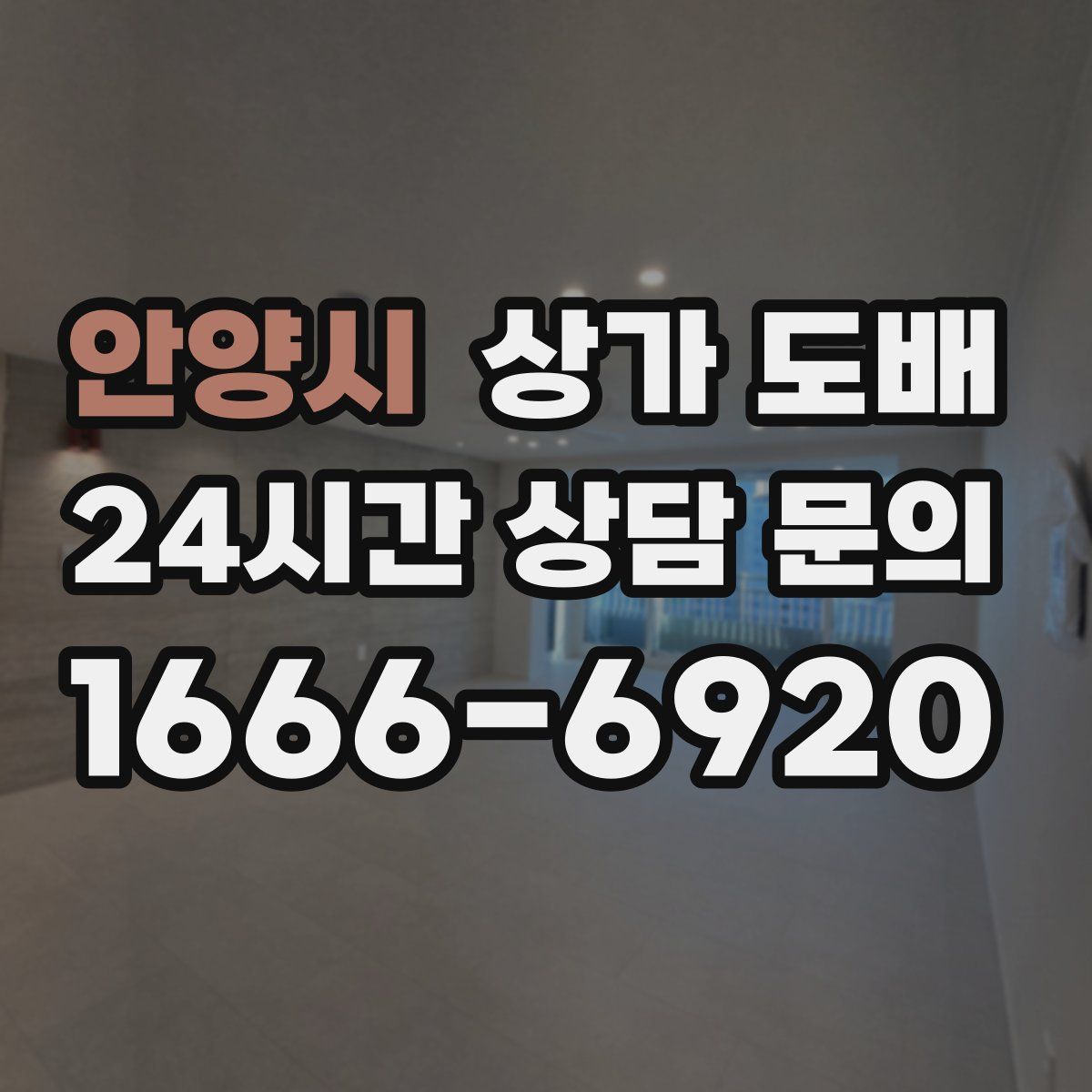 안양시 상가 도배