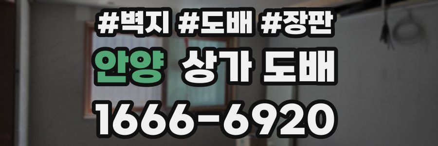 안양 상가 도배