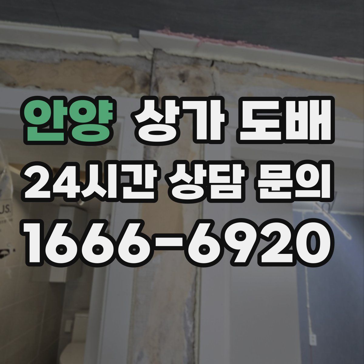 안양 상가 도배