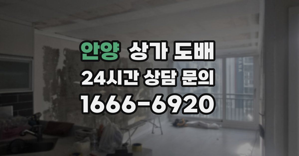 안양 상가 도배
