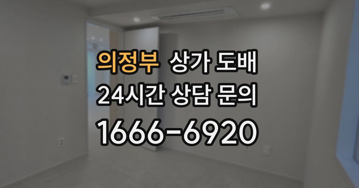 의정부 상가 도배