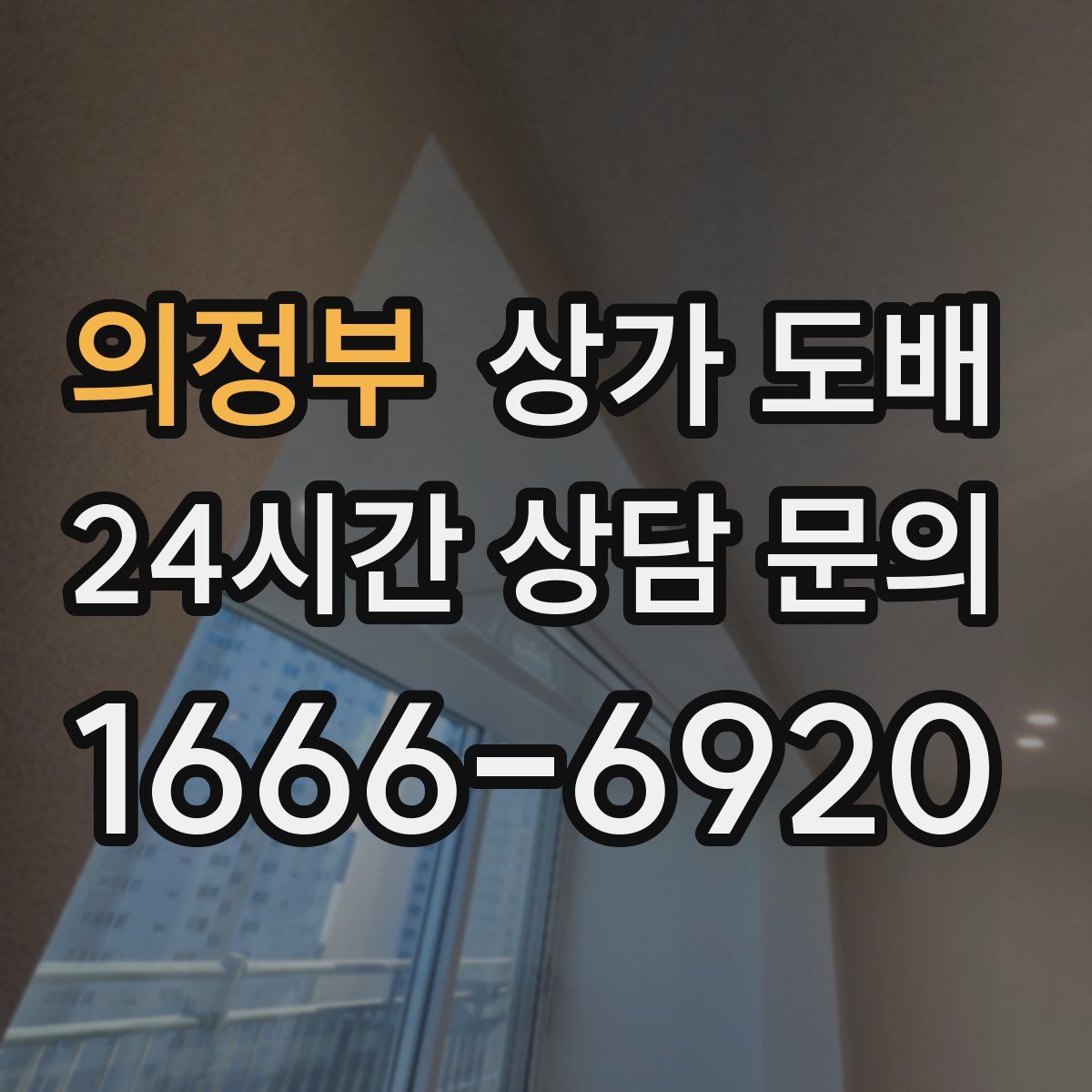 의정부 상가 도배