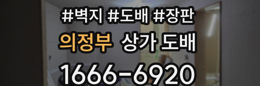 의정부 상가 도배