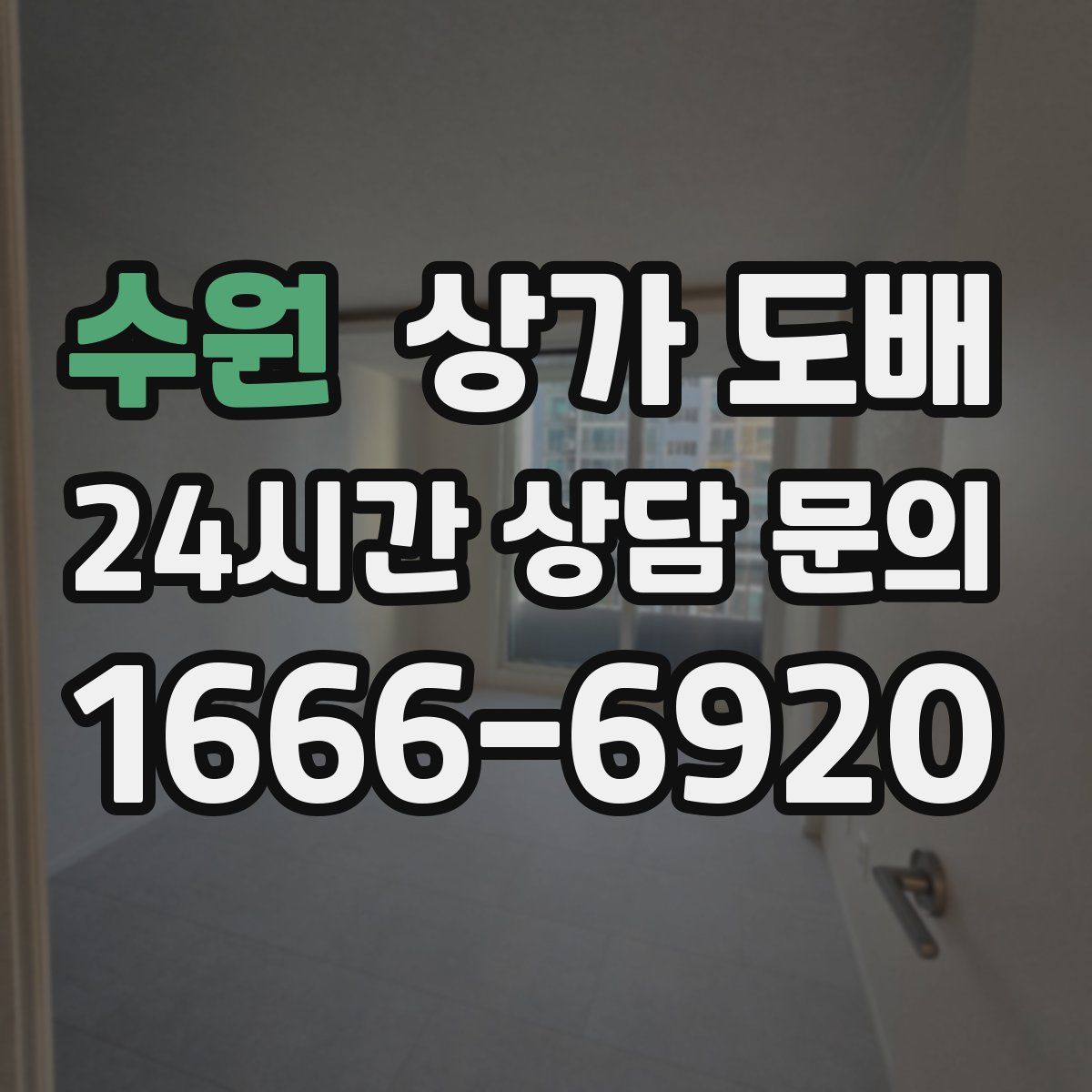 수원 상가 도배