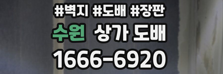 수원 상가 도배
