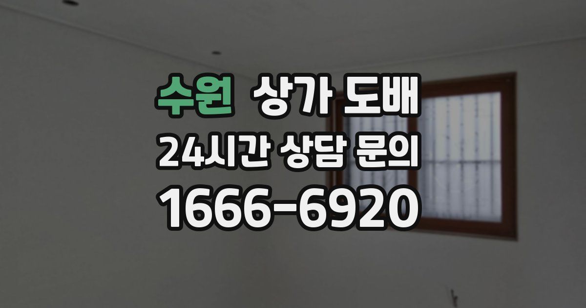 수원 상가 도배