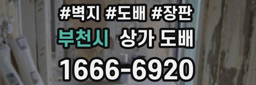 부천시 상가 도배