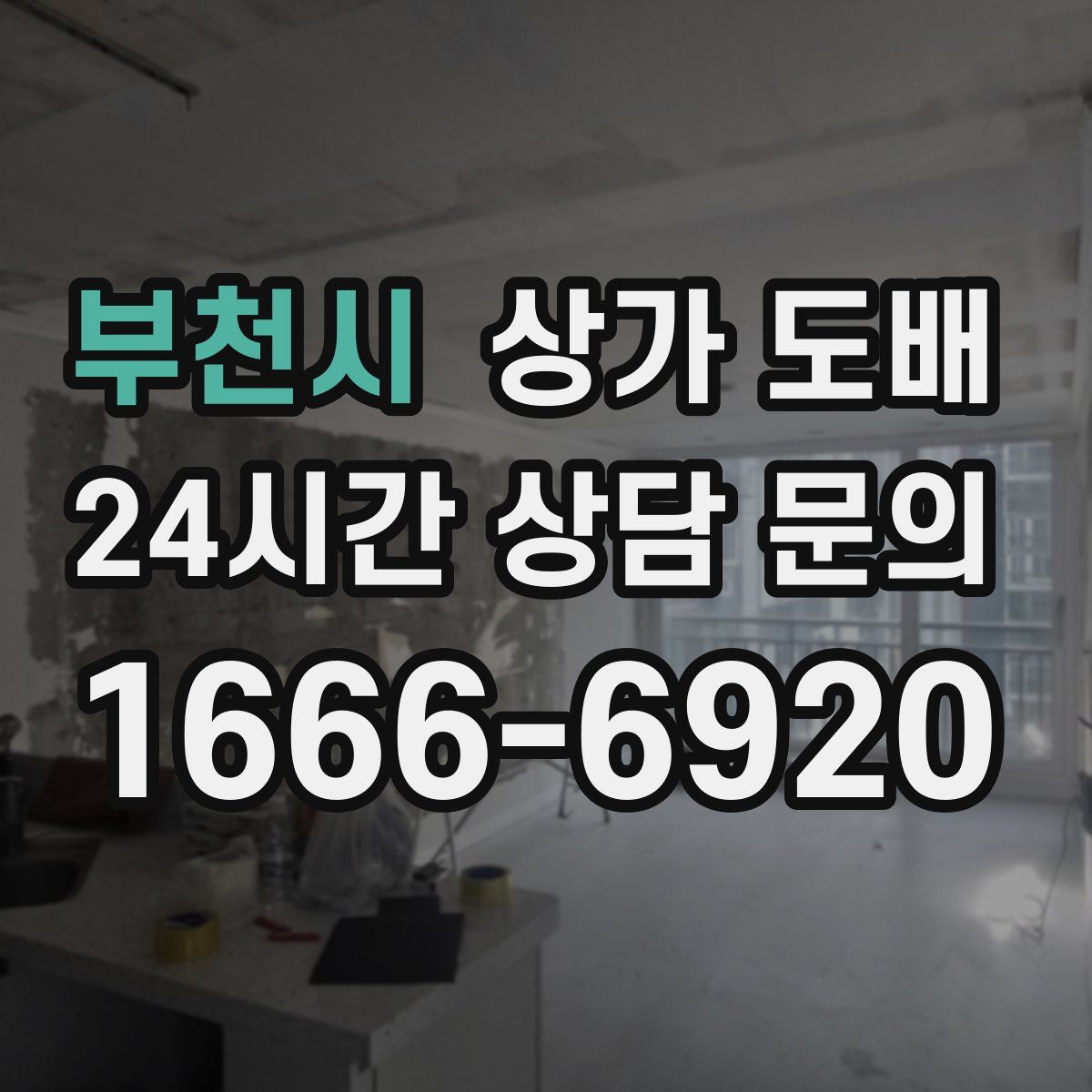 부천시 상가 도배