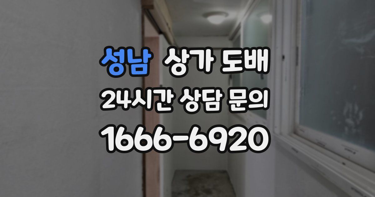 성남 상가 도배