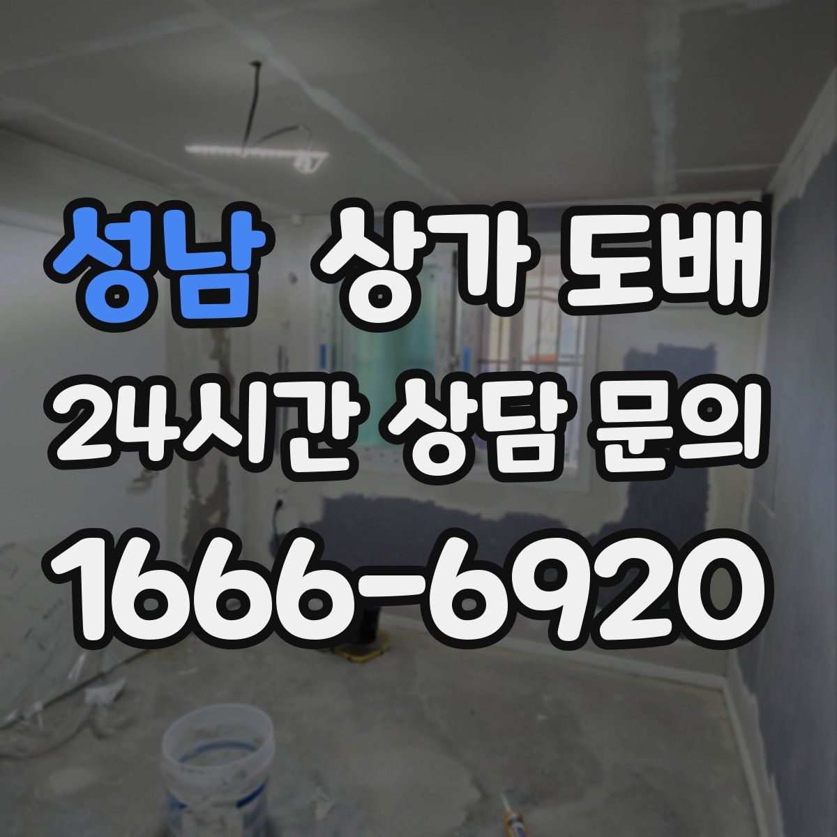 성남 상가 도배