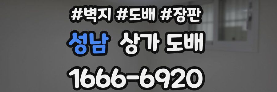 성남 상가 도배