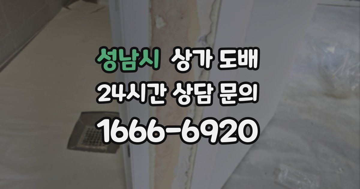 성남시 상가 도배