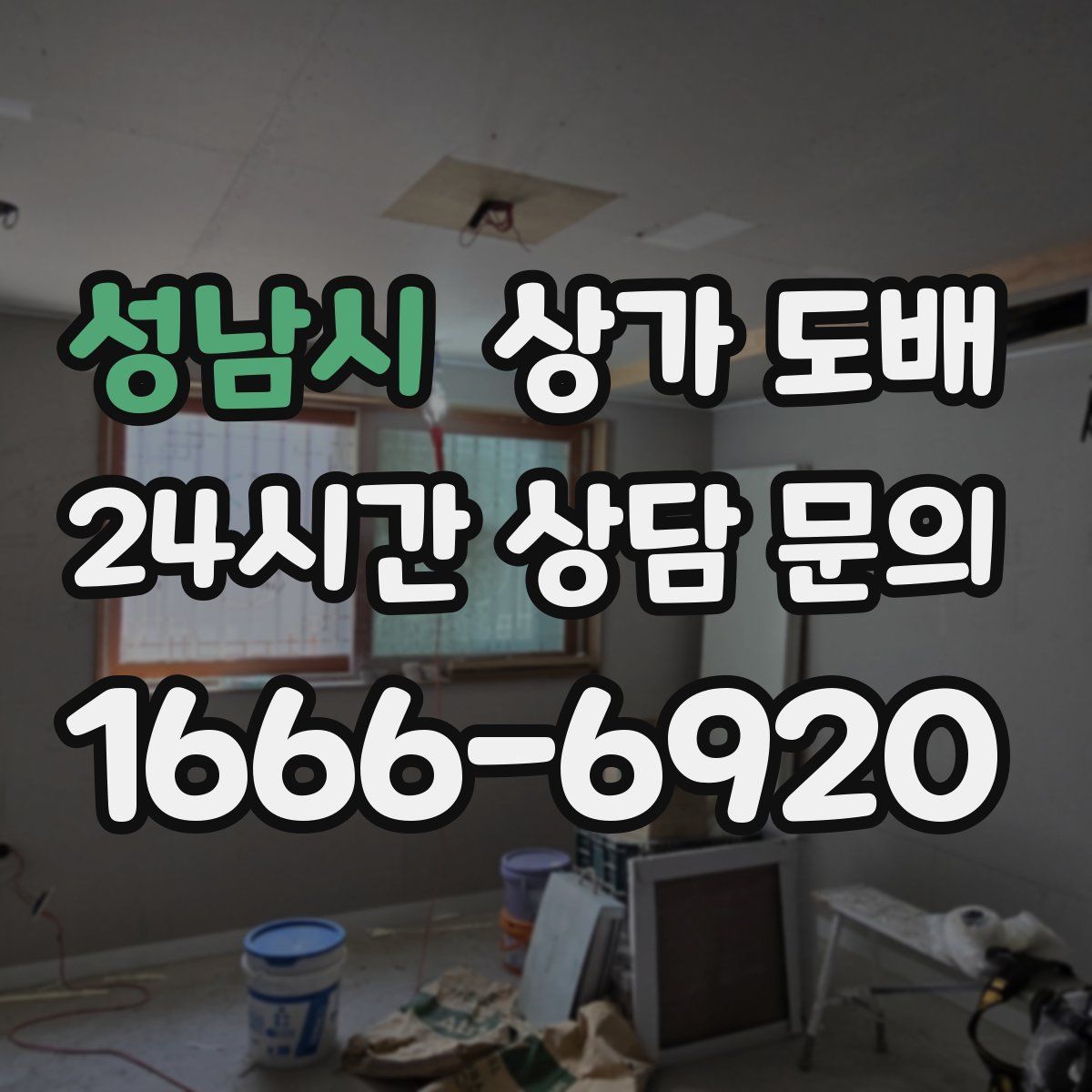성남시 상가 도배