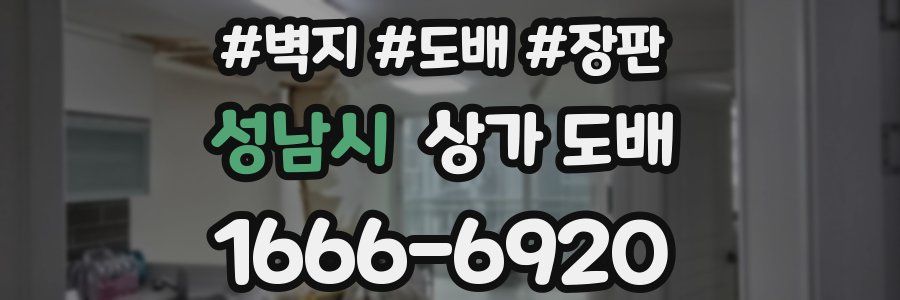 성남시 상가 도배