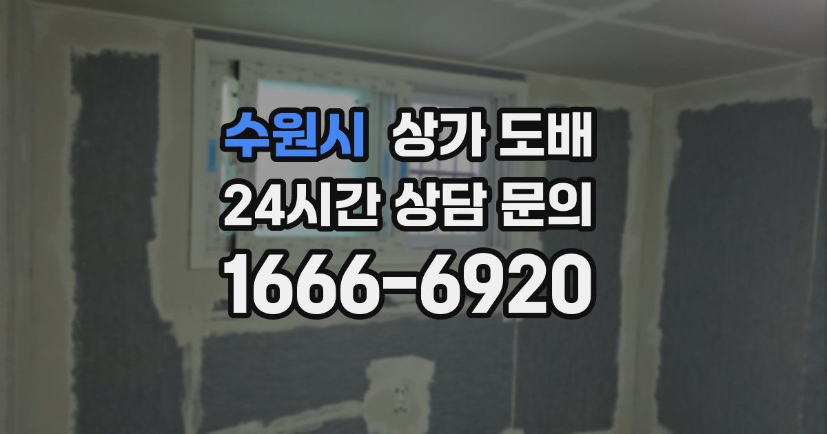 수원시 상가 도배