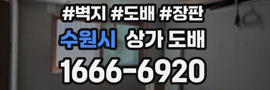 수원시 상가 도배