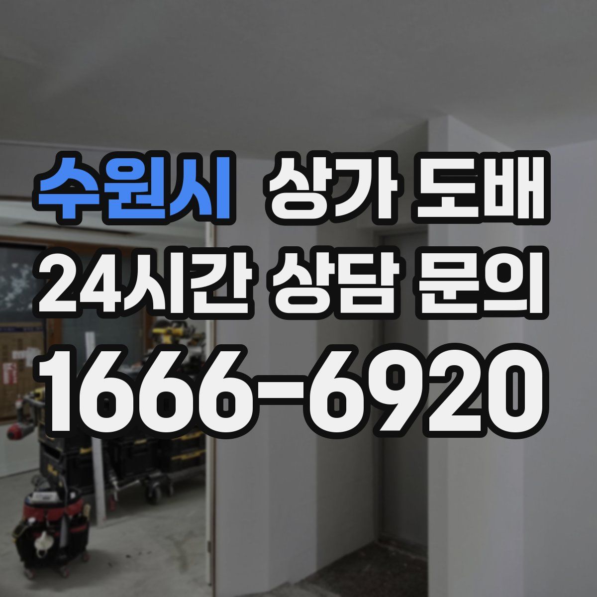수원시 상가 도배