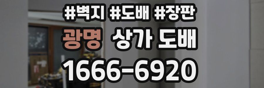 광명 상가 도배