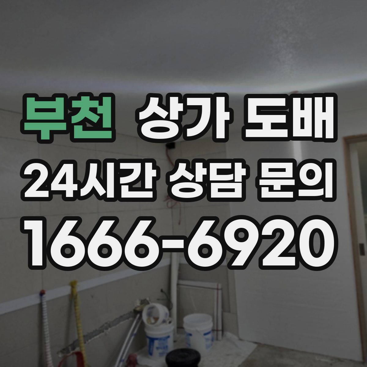 부천 상가 도배