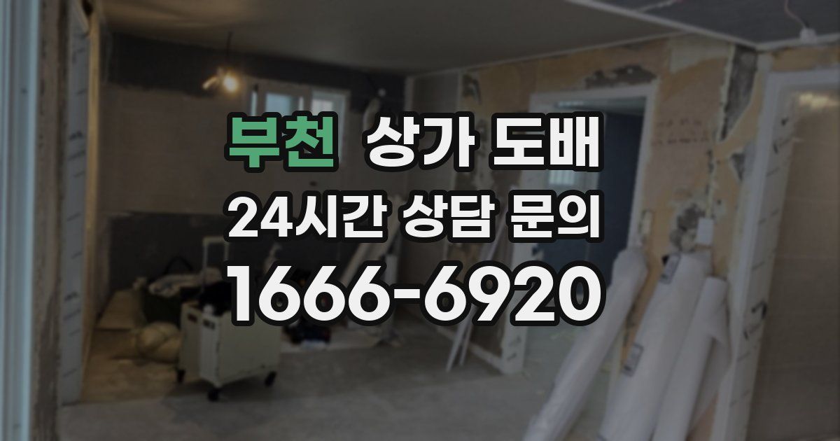 부천 상가 도배