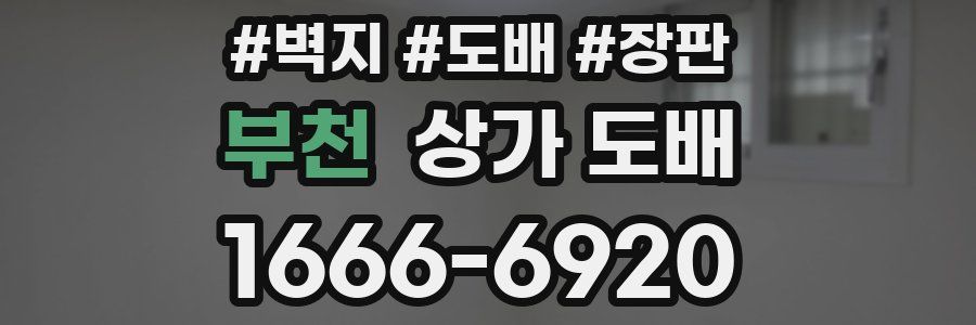 부천 상가 도배