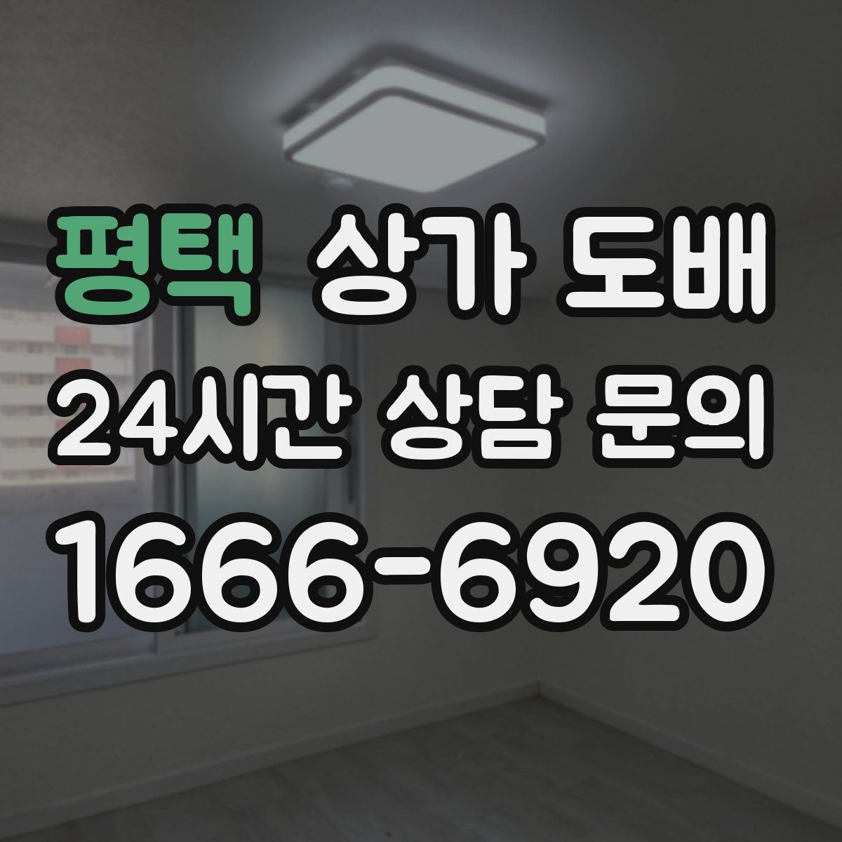 평택 상가 도배