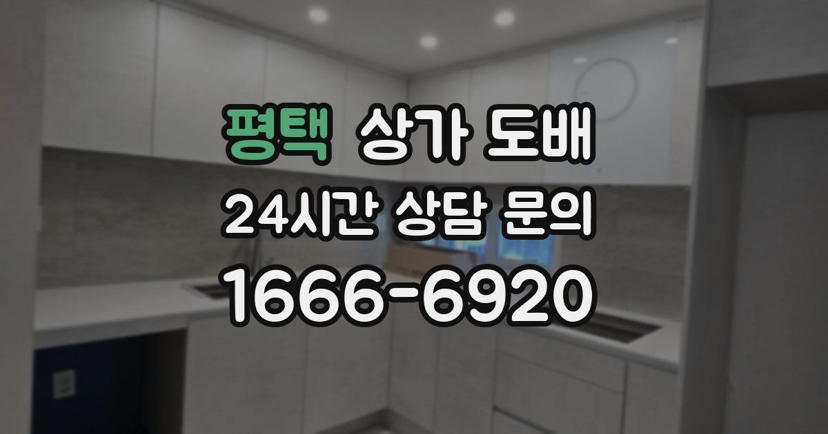 평택 상가 도배