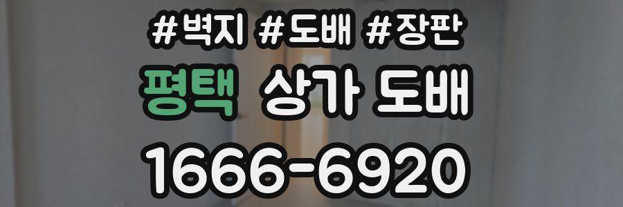평택 상가 도배