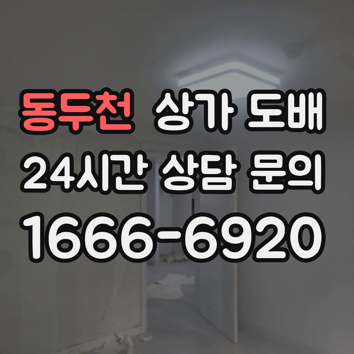 동두천 상가 도배